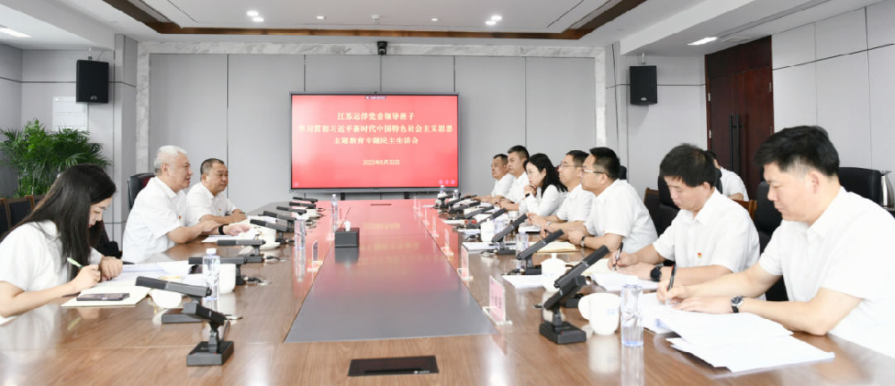 江蘇遠(yuǎn)洋黨委召開學(xué)習(xí)貫徹習(xí)近平新時(shí)代中國(guó)特色社會(huì)主義思想主題教育專題民主生活會(huì)