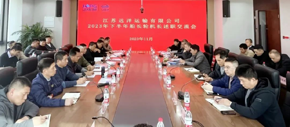 江蘇遠洋2023年下半年管理級船員述職交流暨培訓會圓滿落幕