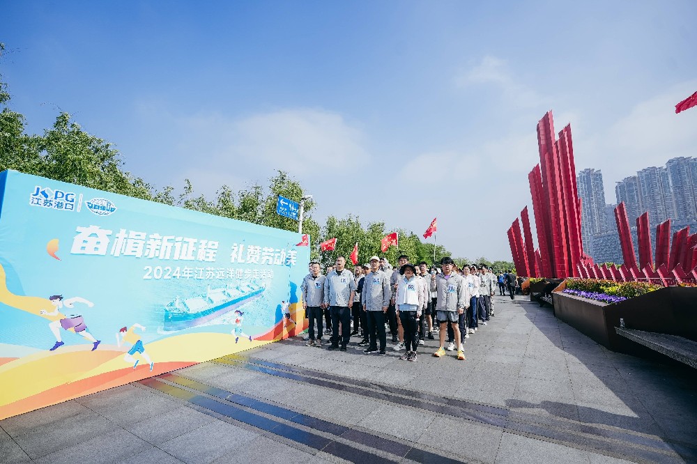 幸福遠洋 | 江蘇遠洋“奮楫新征程 禮贊勞動美”健步走活動圓滿舉行