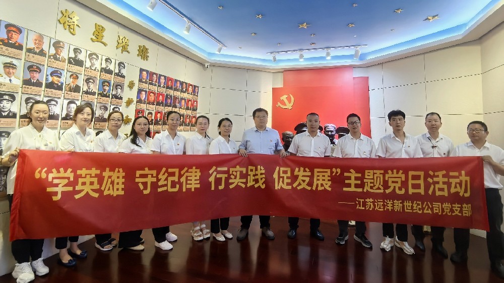 傳承紅色基因，弘揚革命精神——江蘇遠洋新世紀公司黨支部開展主題黨日活動