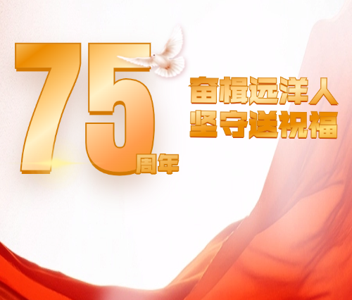 國(guó)慶我在崗 | 奮楫遠(yuǎn)洋人 堅(jiān)守送祝福