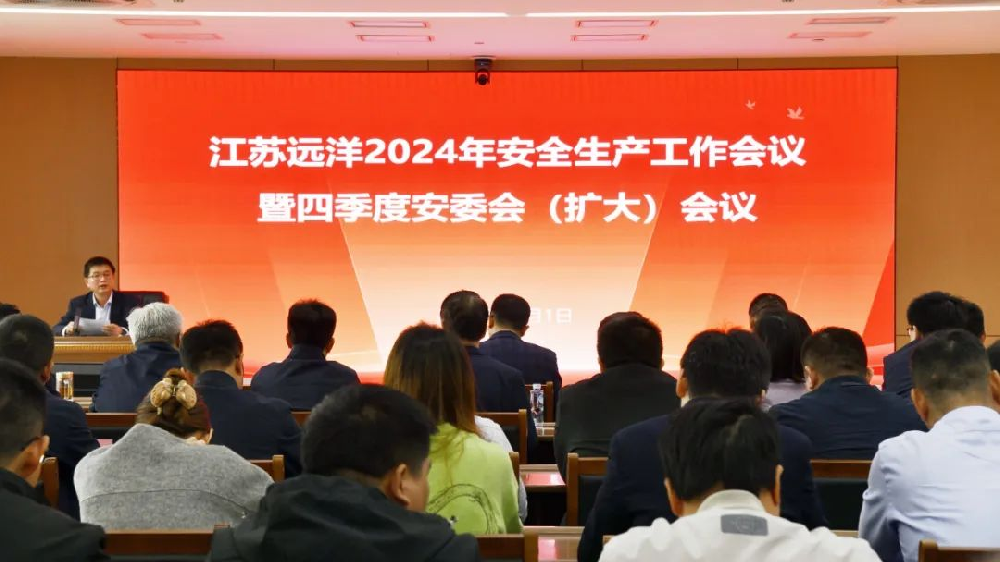 強(qiáng)化本質(zhì)安全 | 江蘇遠(yuǎn)洋召開2024年四季度安委會(huì)（擴(kuò)大）會(huì)議