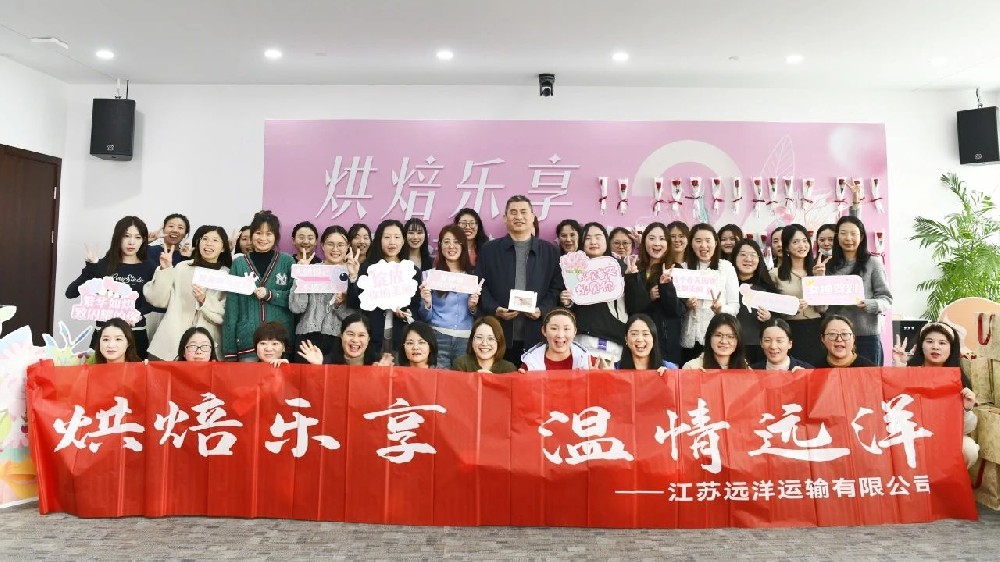 溫情遠洋，烘焙共享——江蘇遠洋開展“三八”婦女節(jié)蛋糕烘焙活動