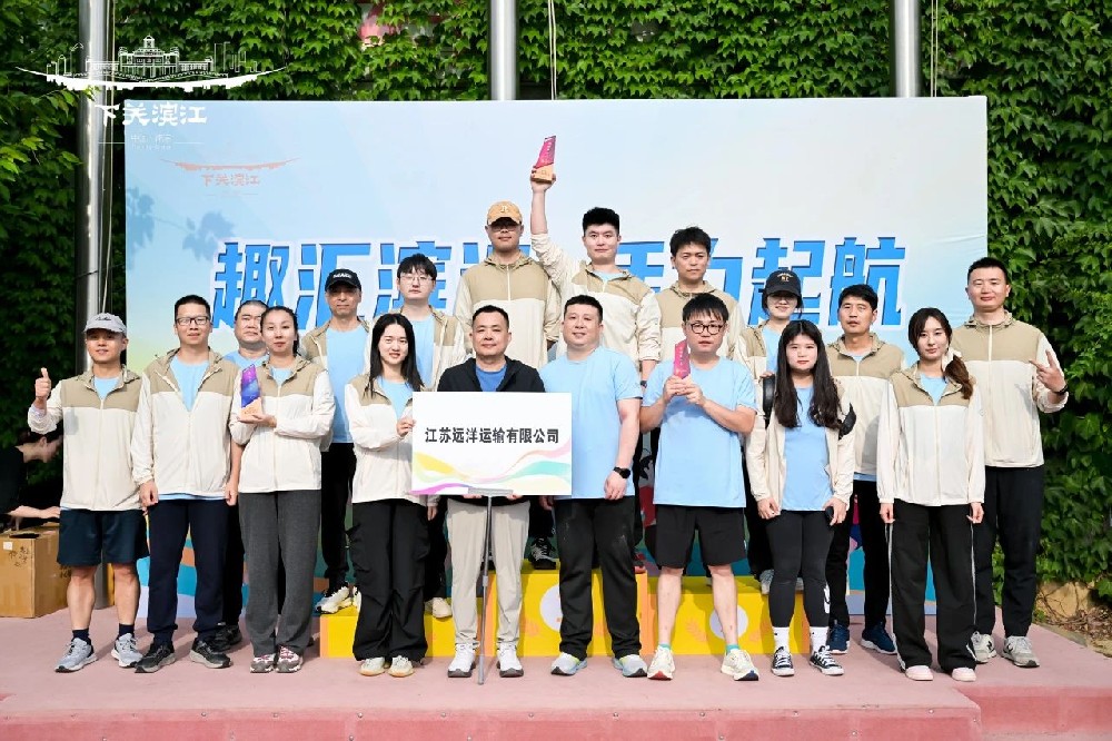 “趣”享運(yùn)動，“味”你喝彩——江蘇遠(yuǎn)洋代表隊(duì)參加下關(guān)濱江商務(wù)區(qū)第三屆趣味運(yùn)動會