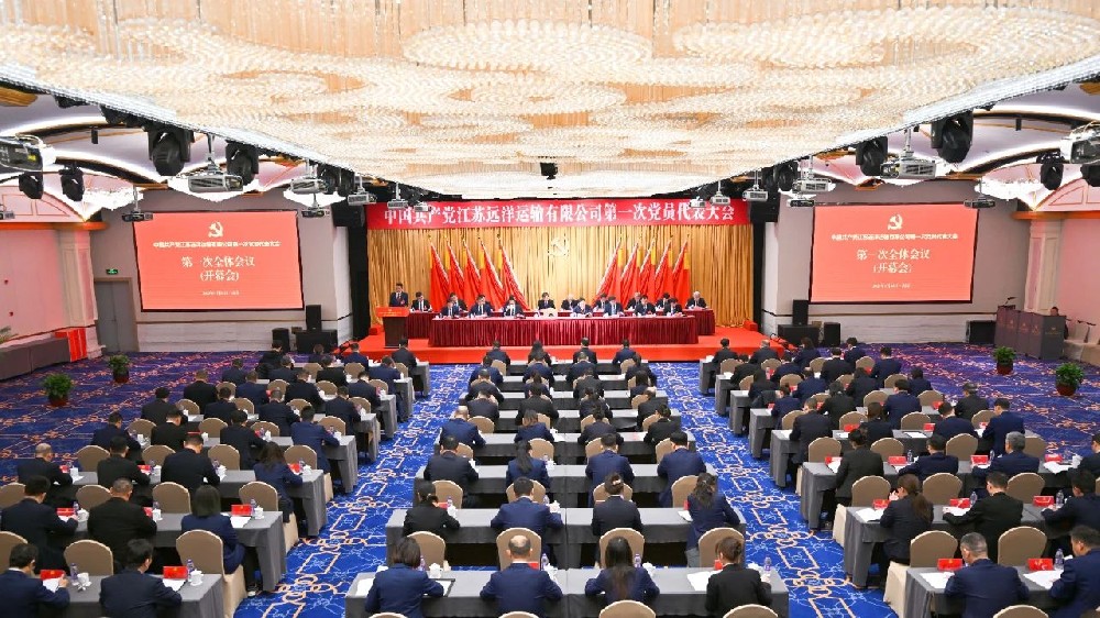 中國共產(chǎn)黨江蘇遠(yuǎn)洋運(yùn)輸有限公司第一次黨員代表大會(huì)召開