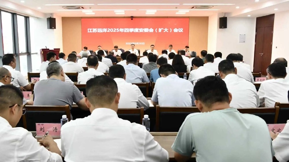 江蘇遠洋召開2025年四季度安委會（擴大）會議