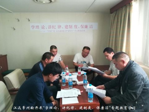 江遠(yuǎn)常州輪開展“學(xué)理論、講紀(jì)律、建制度、保廉潔”專題教育學(xué)習(xí)
