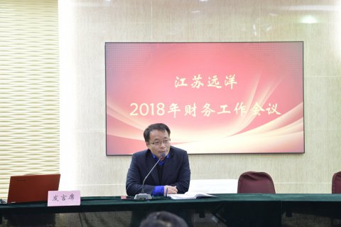 公司召開2018年度財務工作會議