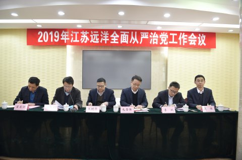 江蘇遠(yuǎn)洋召開2019年全面從嚴(yán)治黨工作會議